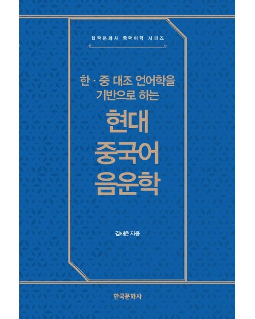 한·중 대조 언어학을 기반으로 하는 현대 중국어 음운학