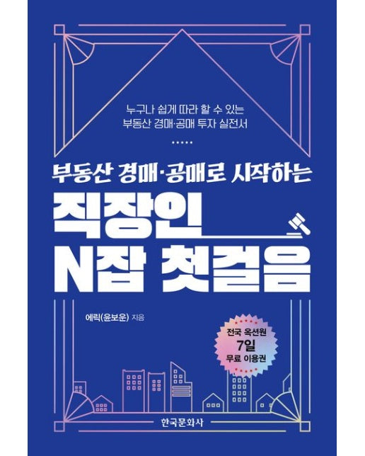 부동산 경매·공매로 시작하는 직장인 N잡 첫걸음