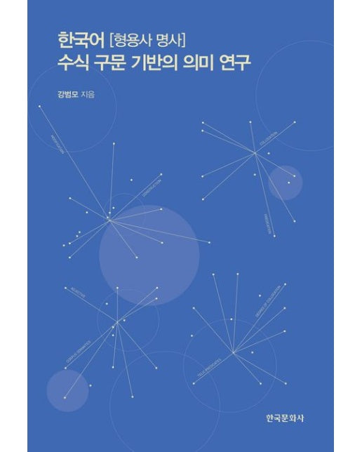 한국어(형용사 명사) 수식 구문 기반의 의미 연구