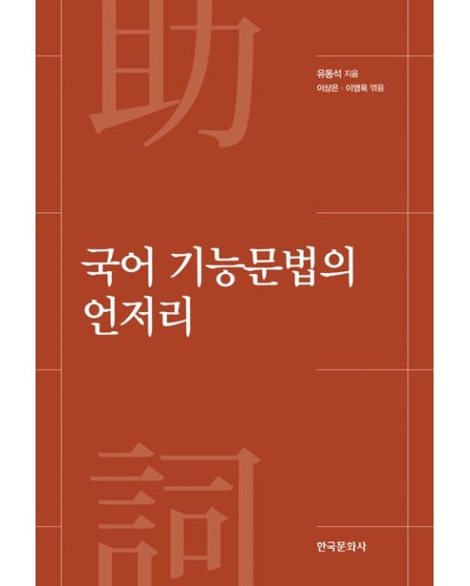 국어 기능문법의 언저리