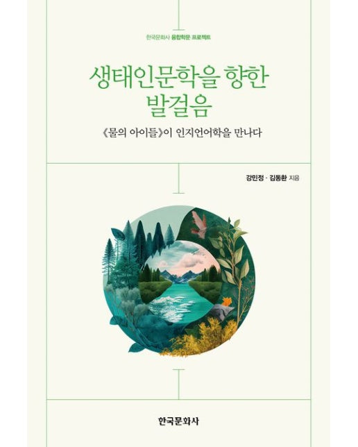 생태인문학을 향한 발걸음 (<물의 아이들> 이 인지언어학을 만나다)