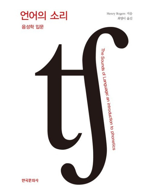 언어의 소리 (음성학 입문)