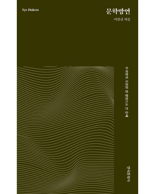 문학방언 (우리말의 곡진한 결, 방언으로 쓴 문예)