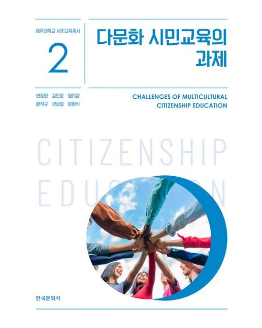 다문화 시민교육의 과제