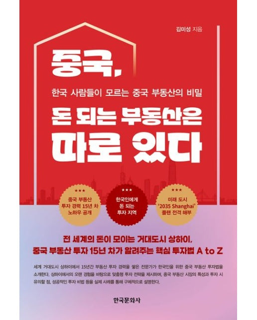 중국, 돈 되는 부동산은 따로 있다 (한국 사람들이 모르는 중국 부동산의 비밀)