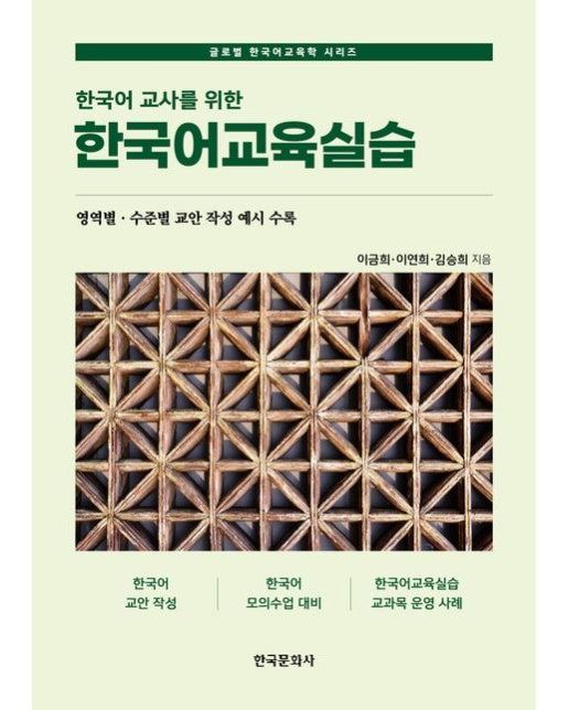 한국어 교사를 위한 한국어교육실습