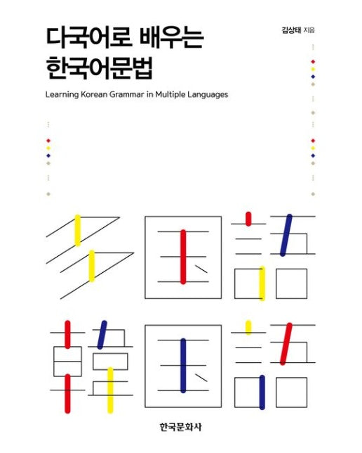 다국어로 배우는 한국어문법