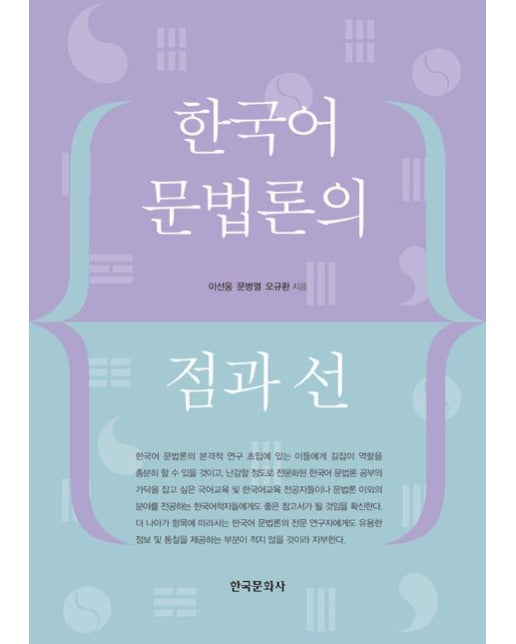 한국어 문법론의 점과 선