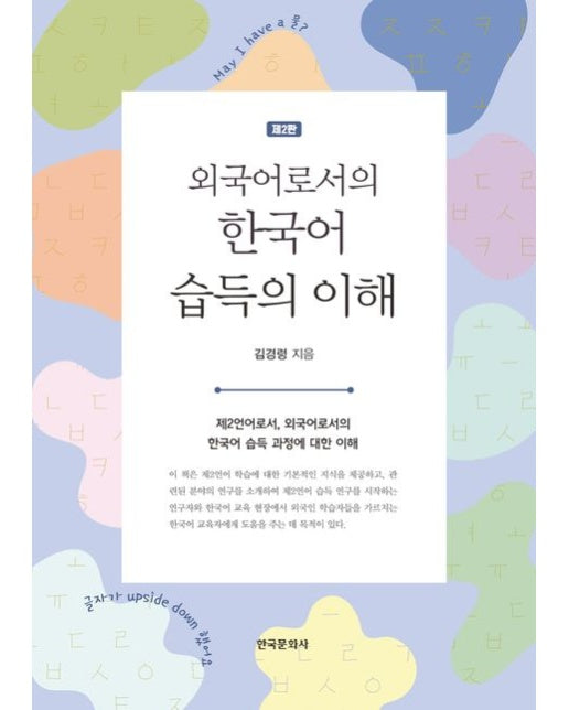외국어로서의 한국어 습득의 이해 (2 판)