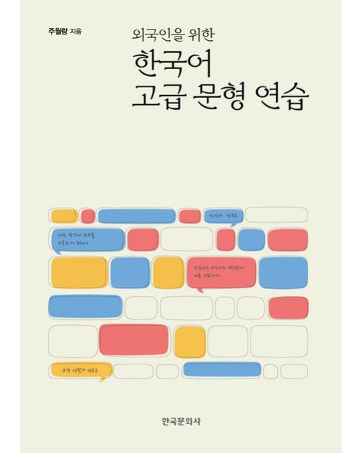 외국인을 위한 한국어 고급 문형 연습