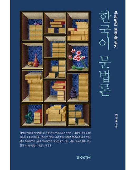 한국어 문법론 (우리말의 본모습 찾기)