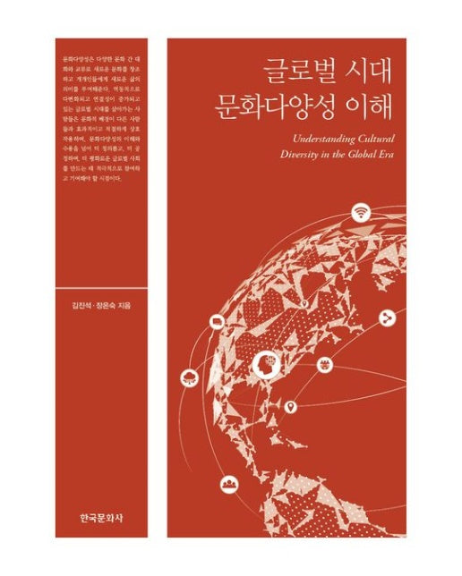 글로벌 시대 문화다양성 이해
