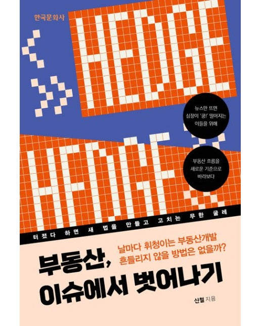 부동산, 이슈에서 벗어나기 (날마다 휘청이는 부동산개발 흔들리지 않을 방법은 없을까?)