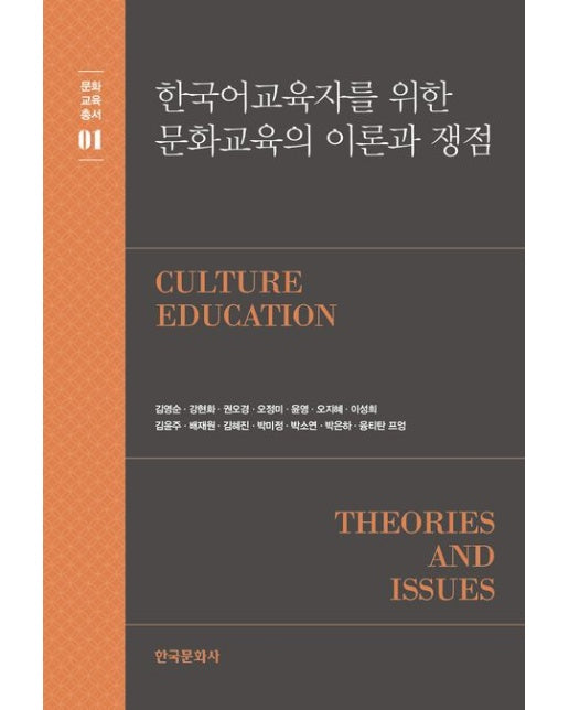 한국어교육자를 위한 문화교육의 이론과 쟁점