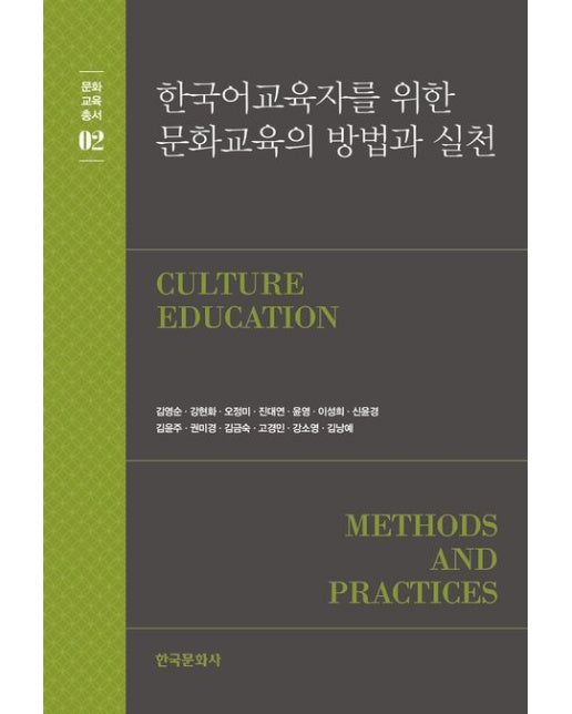 한국어 교육자를 위한 문화교육의 방법과 실천