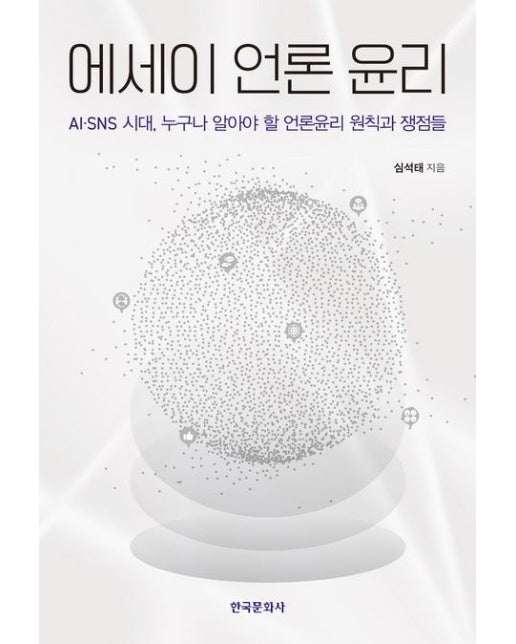 에세이 언론 윤리 (AI·SNS 시대, 누구나 알아야 할 언론윤리 원칙과 쟁점들)
