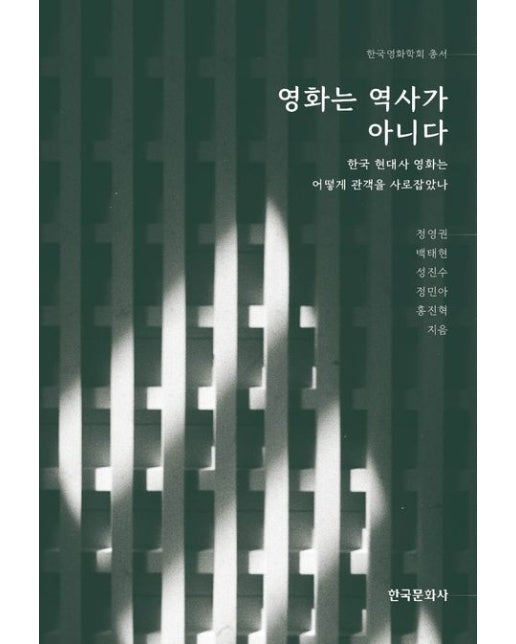 영화는 역사가 아니다 (한국 현대사 영화는 어떻게 관객을 사로잡았나)
