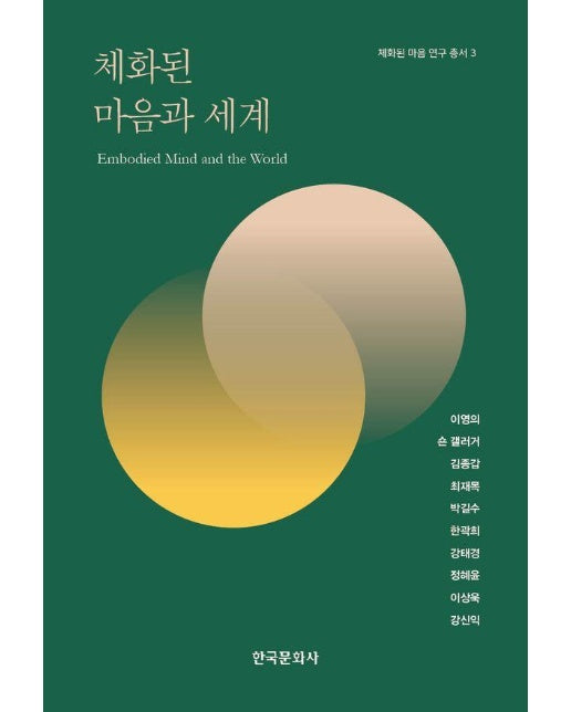 체화된 마음과 세계 - 체화된 마음 연구 총서 3