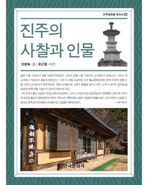 진주의 사찰과 인물 (개정판)