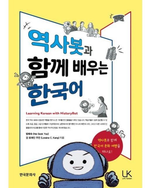 역사봇과 함께 배우는 한국어