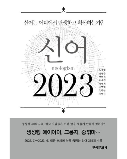 신어 2023 (신어는 어디에서 탄생하고 확산하는가?)
