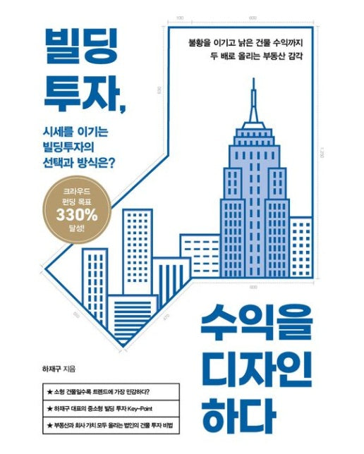 빌딩투자, 수익을 디자인하다 (시세를 이기는 빌딩투자의 선택과 방식은?)