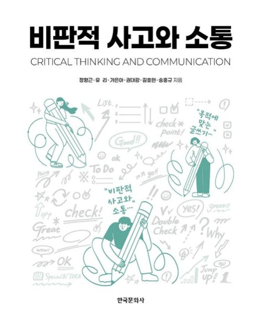 비판적 사고와 소통