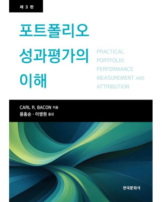 포트폴리오 성과평가의 이해 (3 판)