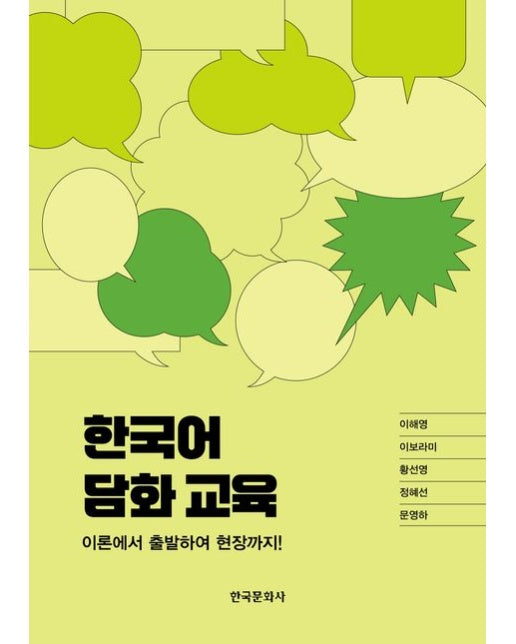한국어 담화 교육 (이론에서 출발하여 현장까지!)