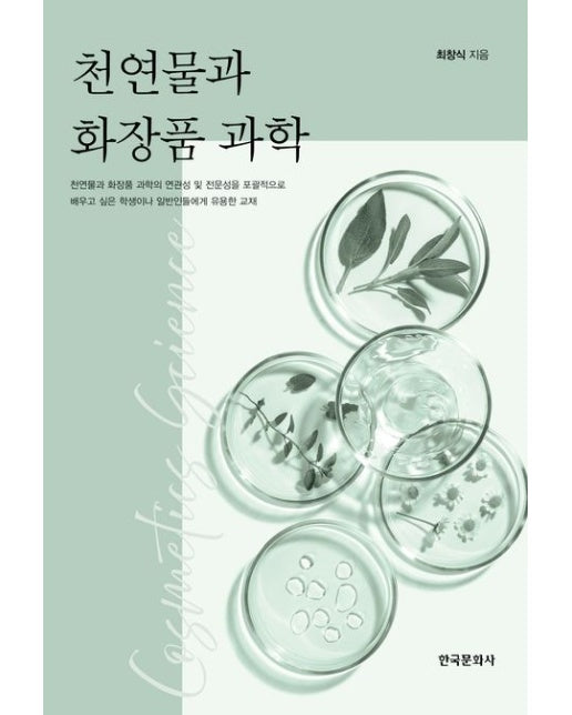 천연물과 화장품 과학