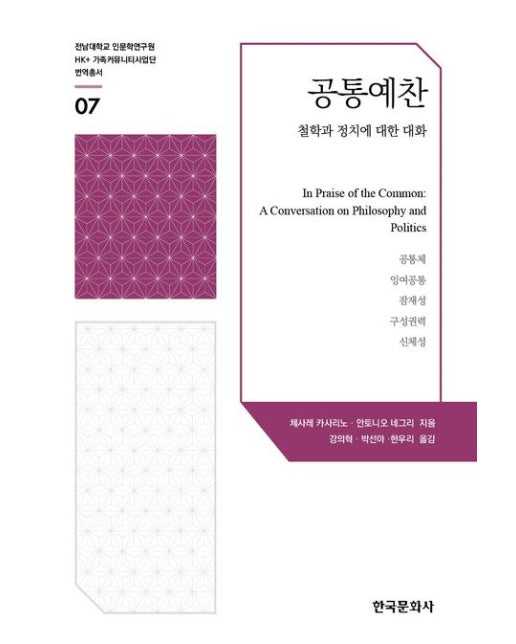공통예찬 (철학과 정치에 대한 대화)