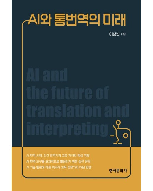AI와 통번역의 미래