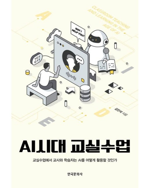 AI시대 교실수업 (교실수업에서 교사와 학습자는 AI를 어떻게 활용할 것인가)