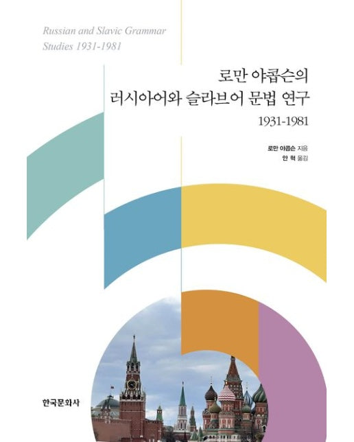 로만 야콥슨의 러시아어와 슬라브어 문법 연구 1931-1981