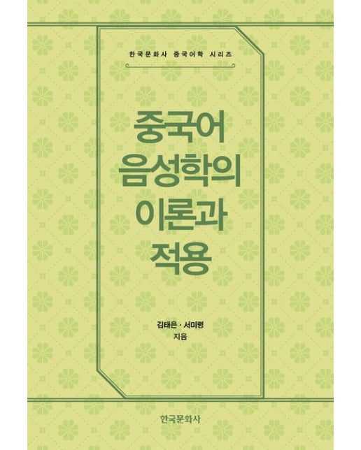 중국어 음성학의 이론과 적용