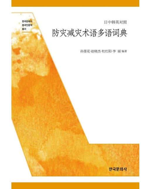 방재감재술어다어사전 (일중한영대조)