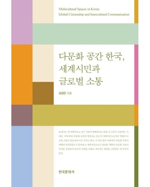 다문화 공간 한국, 세계 시민과 글로벌 소통