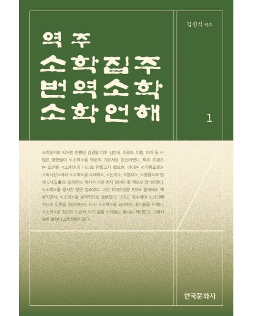 역주 소학집주·번역소학·소학언해 1