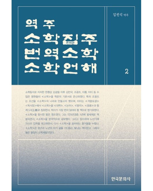 역주 소학집주·번역소학·소학언해 2
