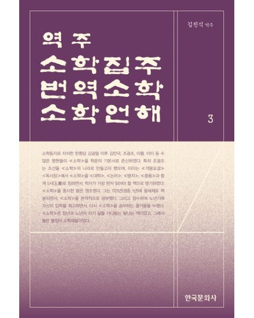 역주 소학집주·번역소학·소학언해 3