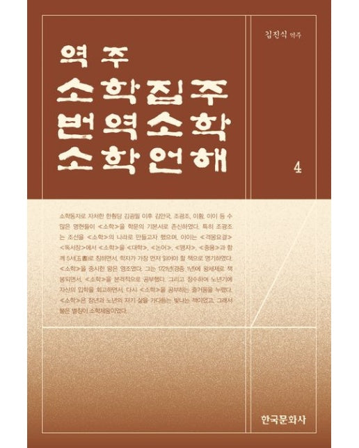 역주 소학집주·번역소학·소학언해 4