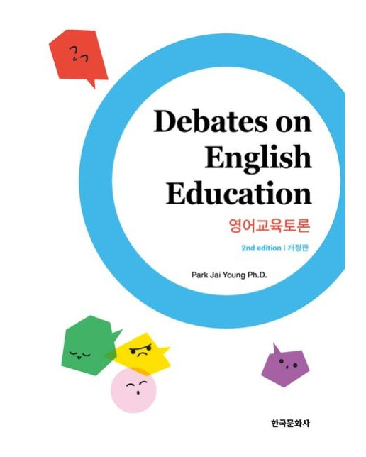 영어교육토론 (개정판 2 판)