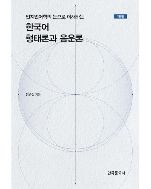 한국어 형태론과 음운론 (2 판)