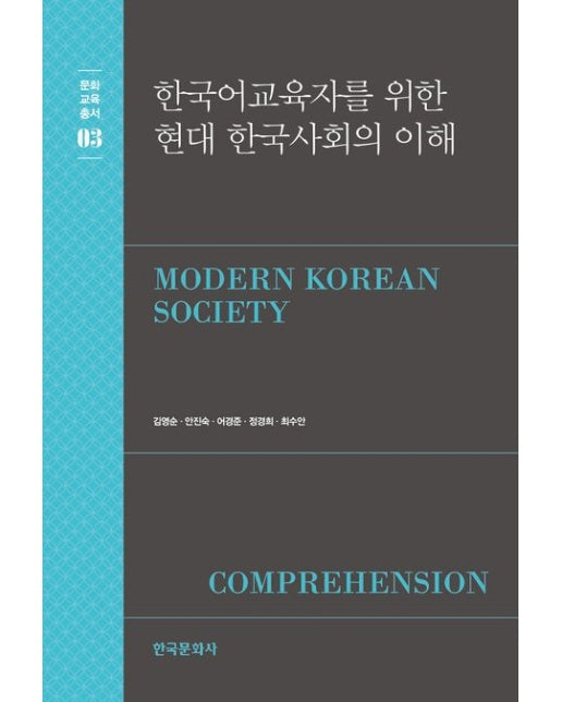 한국어 교육자를 위한 현대 한국사회의 이해 (반양장)