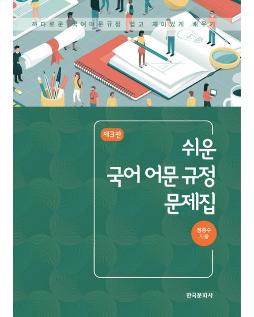 쉬운 국어 어문 규정 문제집 (3 판)