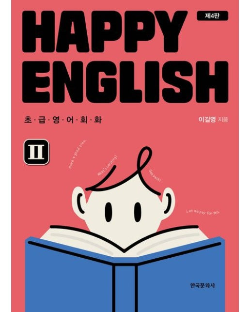 Happy English 2 (초급영어회화 | 4 판)