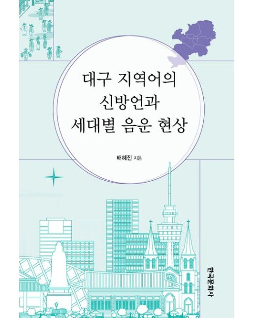 대구 지역어의 신방언과 세대별 음운 현상