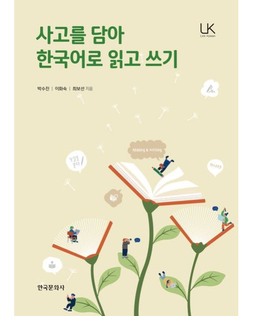 사고를 담아 한국어로 읽고 쓰기