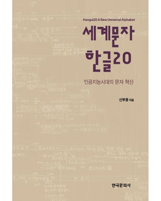 세계문자 한글 20 (인공지능시대의 문자 혁신)