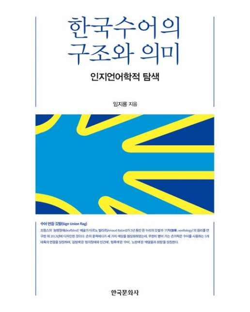 한국수어의 구조와 의미 (인지언어학적 탐색)